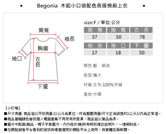 Begonia 木釦小口袋配色長版棉麻上衣(共二色)