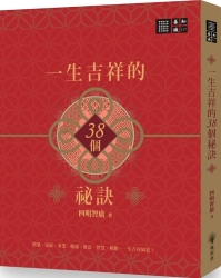 一生吉祥的三十八個祕訣 | 拾書所