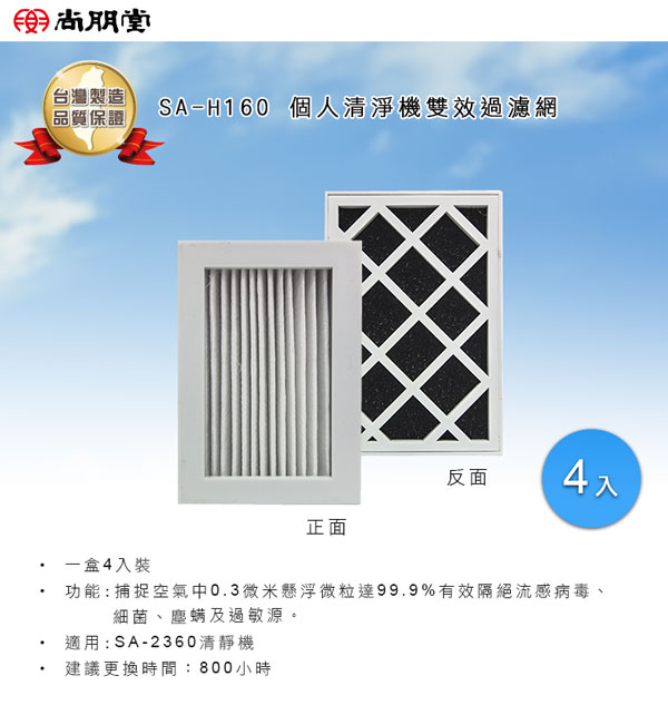尚朋堂HEPA空氣清淨機SA-2360專用濾網SA-H160(四入一組)