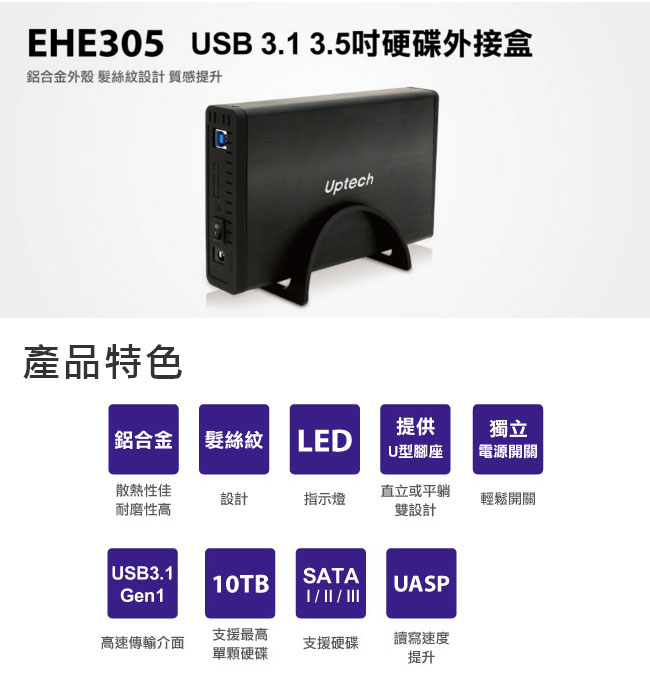 Uptech EHE305 USB 3.1 3.5吋硬碟外接盒