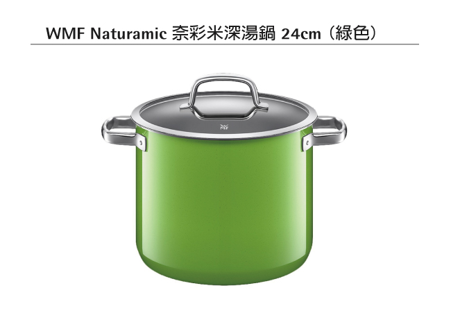 WMF NATURamic 深湯鍋 24cm 8.5L (綠色)
