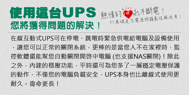 飛碟-1.5KVA UPS (在線互動式) 含穩壓＋USB監控軟體+LCD大面板