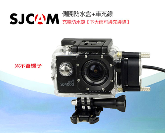 SJCAM SJ4000 原廠側開防水殼+車充