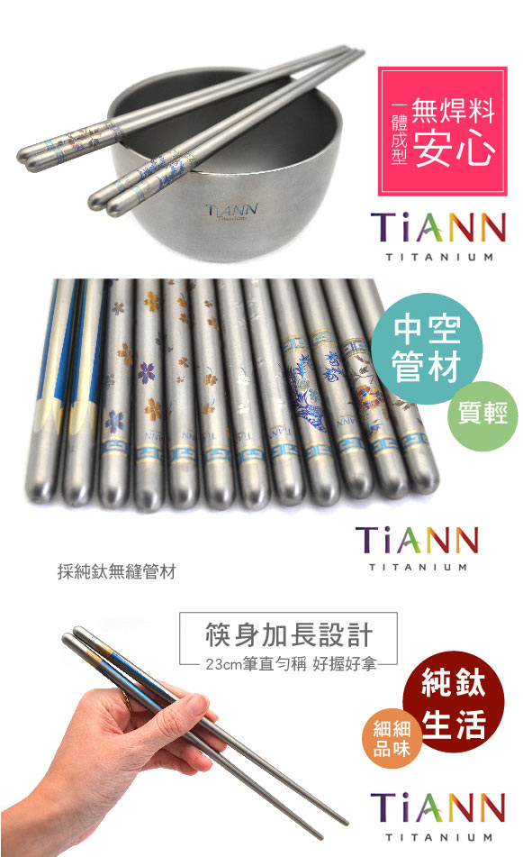 【TiANN 純鈦餐具】筷意人生 純鈦筷子 【買五送一】花色任選