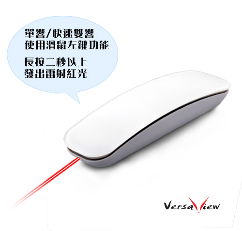 VersaView V823 Wii造型甩控式紅光雷射簡報滑鼠(翻頁器)