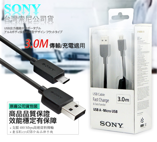 SONY Micro USB 3M/300公分 原廠傳輸充電線-黑