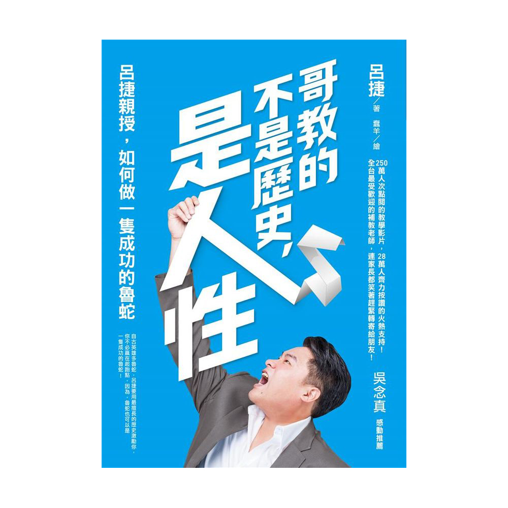 哥教的不是歷史，是人性：呂捷親授，如何做一隻成功的魯蛇 | 拾書所