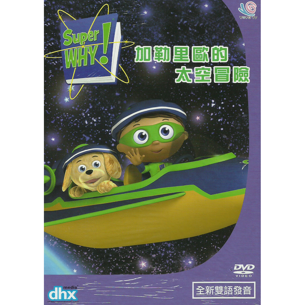 Super Why 加勒里歐的太空冒險 DVD