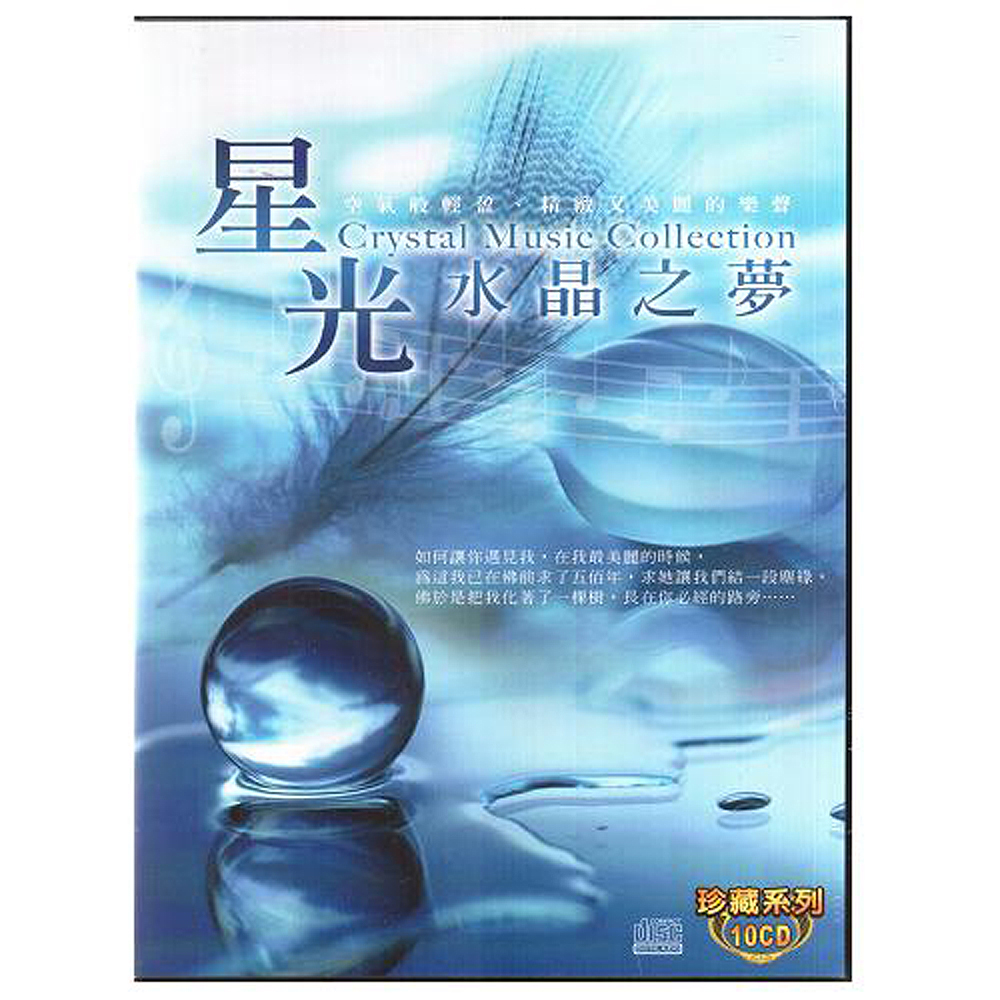 星光水晶之夢 珍藏系列CD (10片裝) Crystal Music Collection
