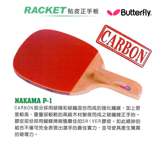 【Butterfly】貼皮正手板 NAKAMA P-1