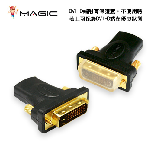 MAGIC DVI-D(24+1公) 轉 HDMI(A母) 轉接頭 (24K鍍金)