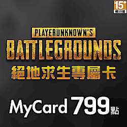 MyCard絕地求生專屬卡799點