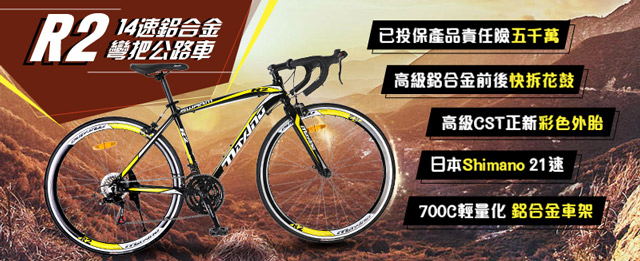 R2 鋁合金彎把公路車 搭配 SHIMANO 21速