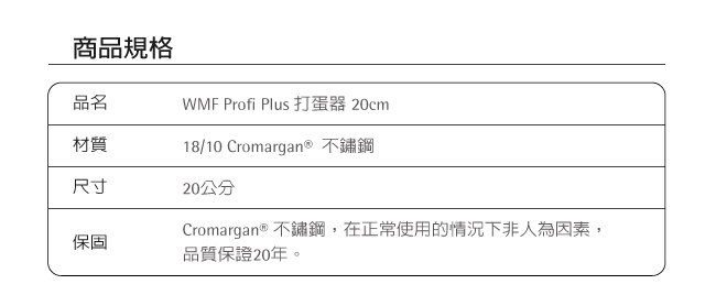 WMF Profi Plus 打蛋器 20cm