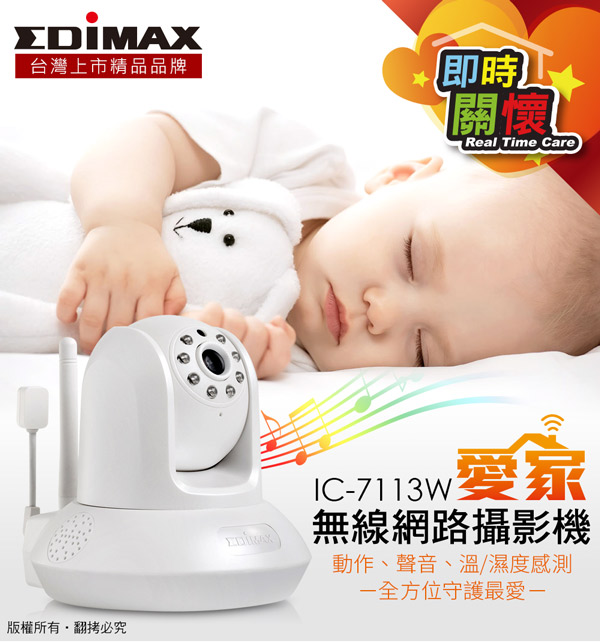 EDIMAX 訊舟 IC-7113W 愛家無線網路攝影機