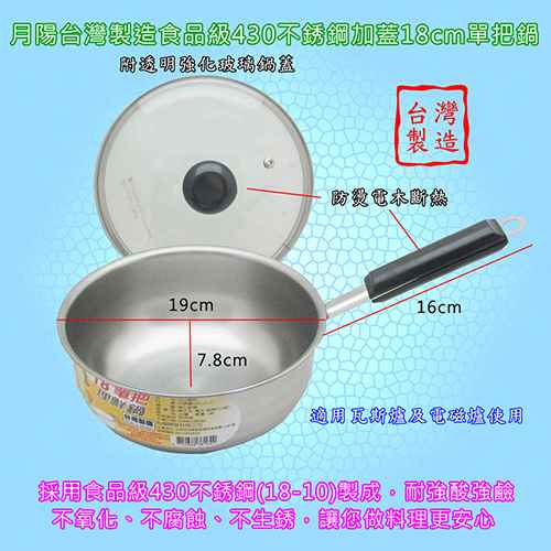 月陽台灣製造食品級430不袗加蓋18cm單把鍋湯鍋(381642)