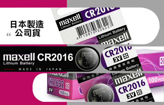 maxell 公司貨CR2016 / CR-2016(5顆入)鈕扣型3V鋰電池