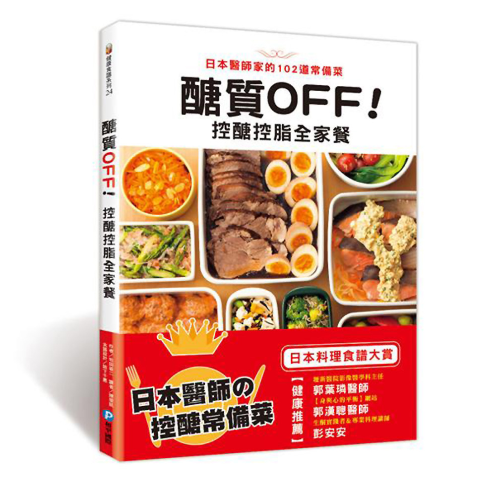 醣質OFF！控醣控脂全家餐：日本醫師家的102道常備菜