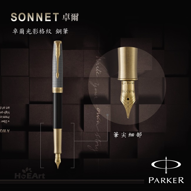 PARKER SONNET卓爾 光影格紋 鋼筆