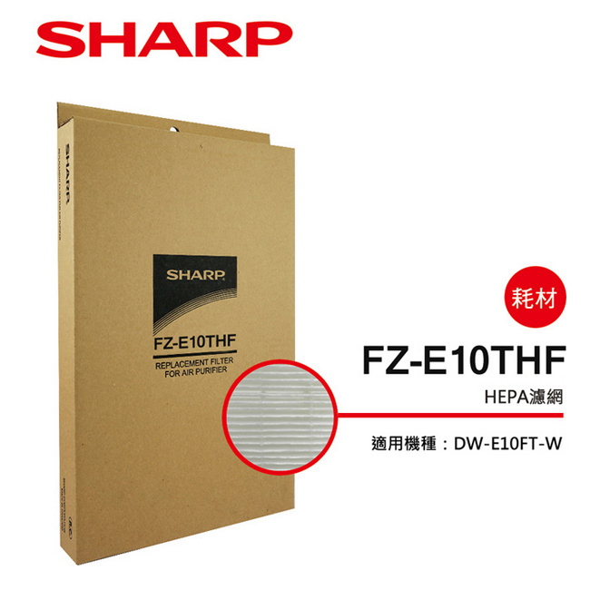 SHARP 夏普 DW-E10FT-W專用HEPA集塵過濾網 FZ-E10THF