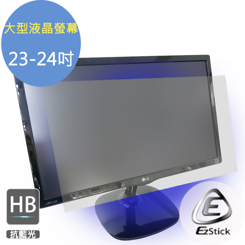 EZstick 23吋-24吋 液晶螢幕專用 防藍光螢幕貼 (客製化)