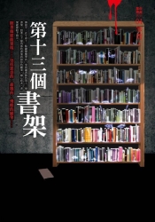 都市傳說4-第十三個書架