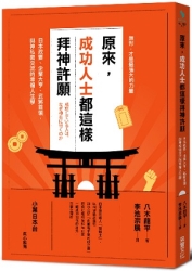 原來，成功人士都這樣拜神許願：日本政要、企業大亨、武將首領，與神私密交流的幸 | 拾書所