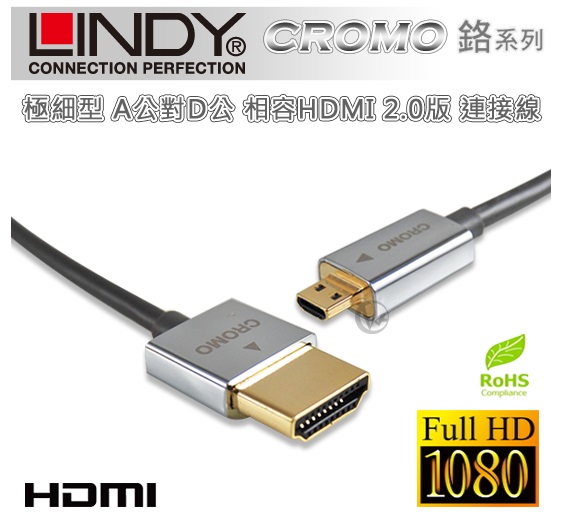 LINDY 林帝 CROMO鉻系列 極細型 A公對D公 HDMI 2.0 連接線【2m】