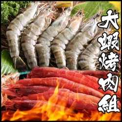 海鮮王 大蝦烤肉組(適合6-8人份)