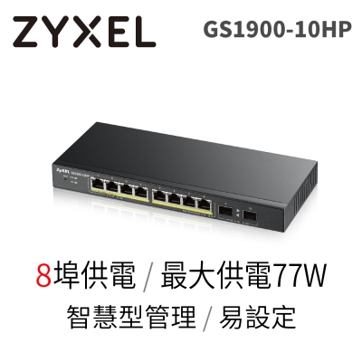 ZyXEL合勤 8埠GbEGbE智慧型網管PoE交換器GS1900-10HP