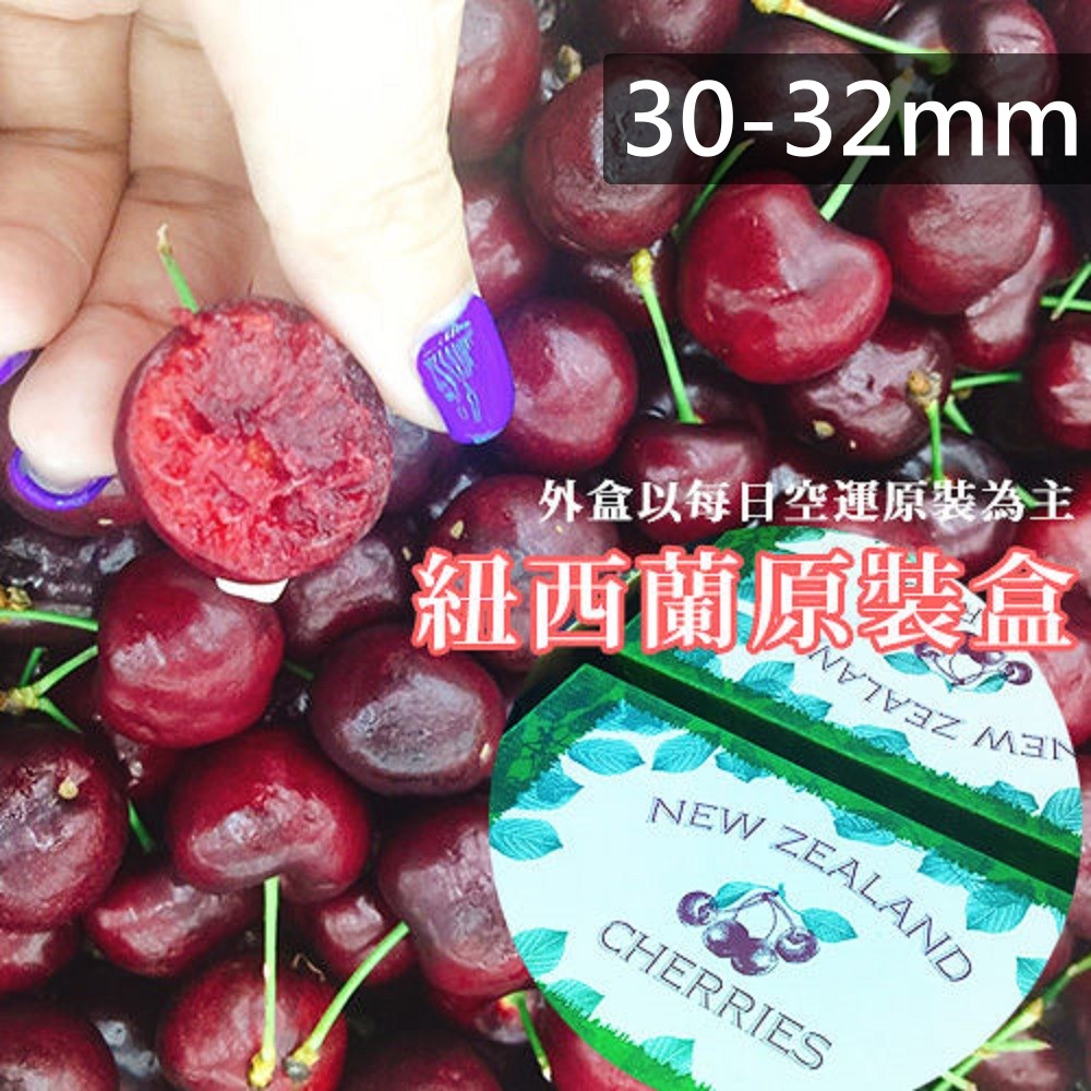 果之蔬＊紐西蘭空運櫻桃 原裝盒 2kg±10% (30-32mm)