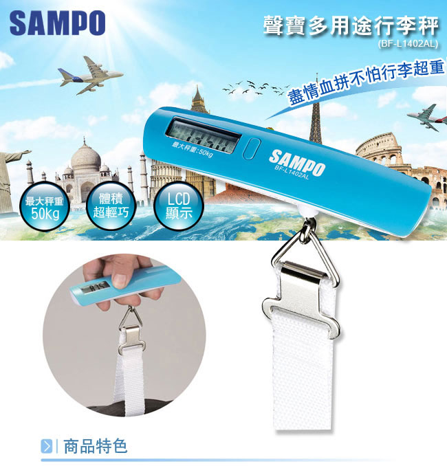 SAMPO聲寶行李秤+萬用充電器轉接頭組合BF-L1402AL+EP-U141AU2