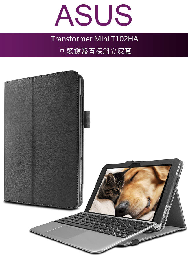 華碩 ASUS Transformer Mini T102HA 專用可裝鍵盤皮套