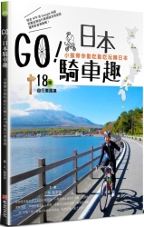 GO！日本騎車趣：小猴帶你動吃動吃玩轉日本18條自行車路線 | 拾書所