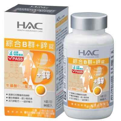 《HAC》綜合維他命B群+鋅錠(90錠)