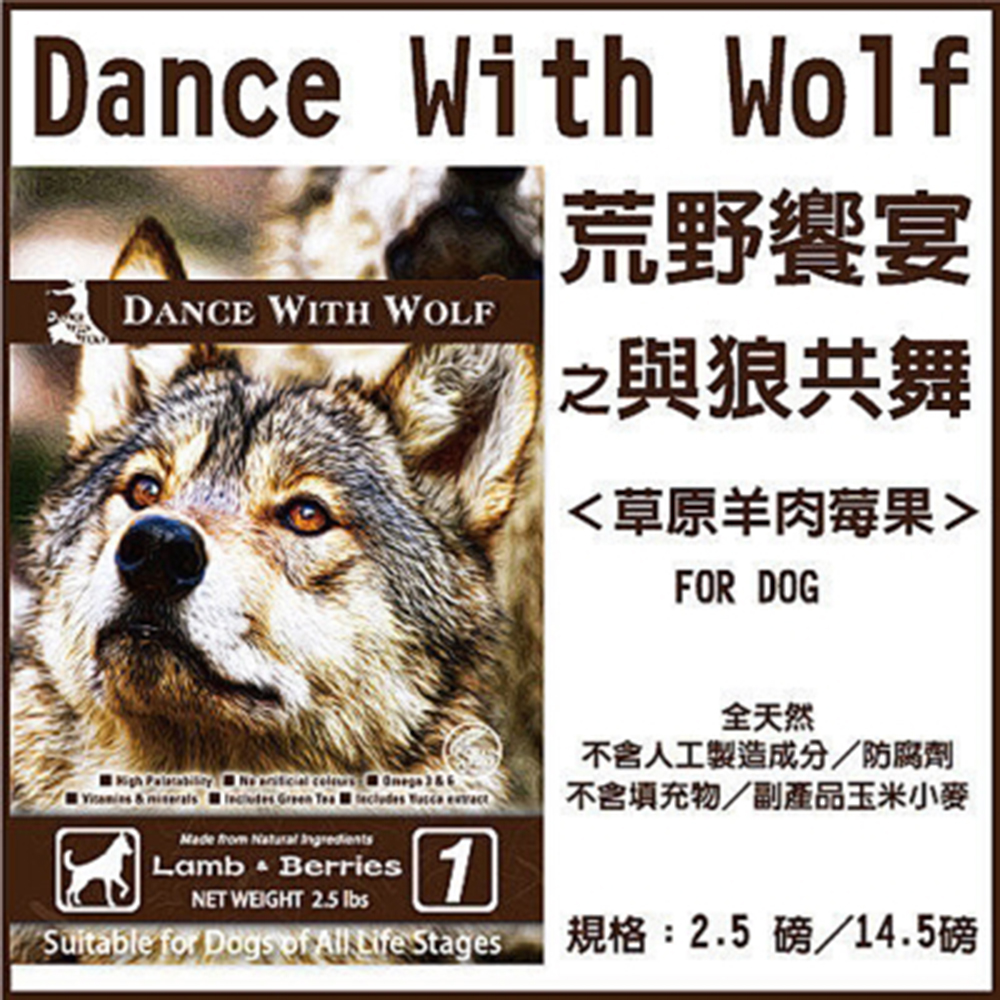 澳洲Dance With Wolf 荒野饗宴之與狼共舞 草原羊肉莓果 犬糧2.5磅