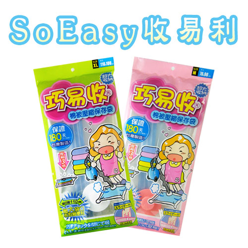 《SoEasy收易利》超大2件真空壓縮袋組