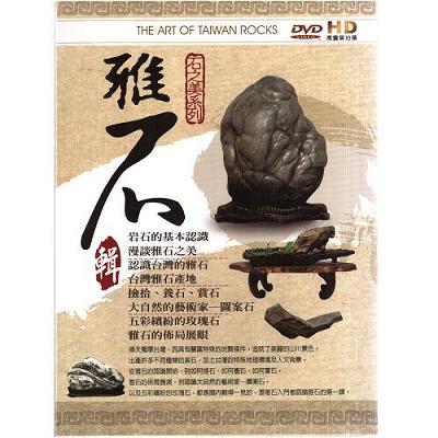 石之美系列-雅石輯DVD / THE ART OF TAIWAN ROCKS