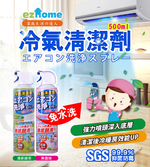 EZhome 免水洗抗菌除臭冷氣清潔劑_500ml (清新綠茶)