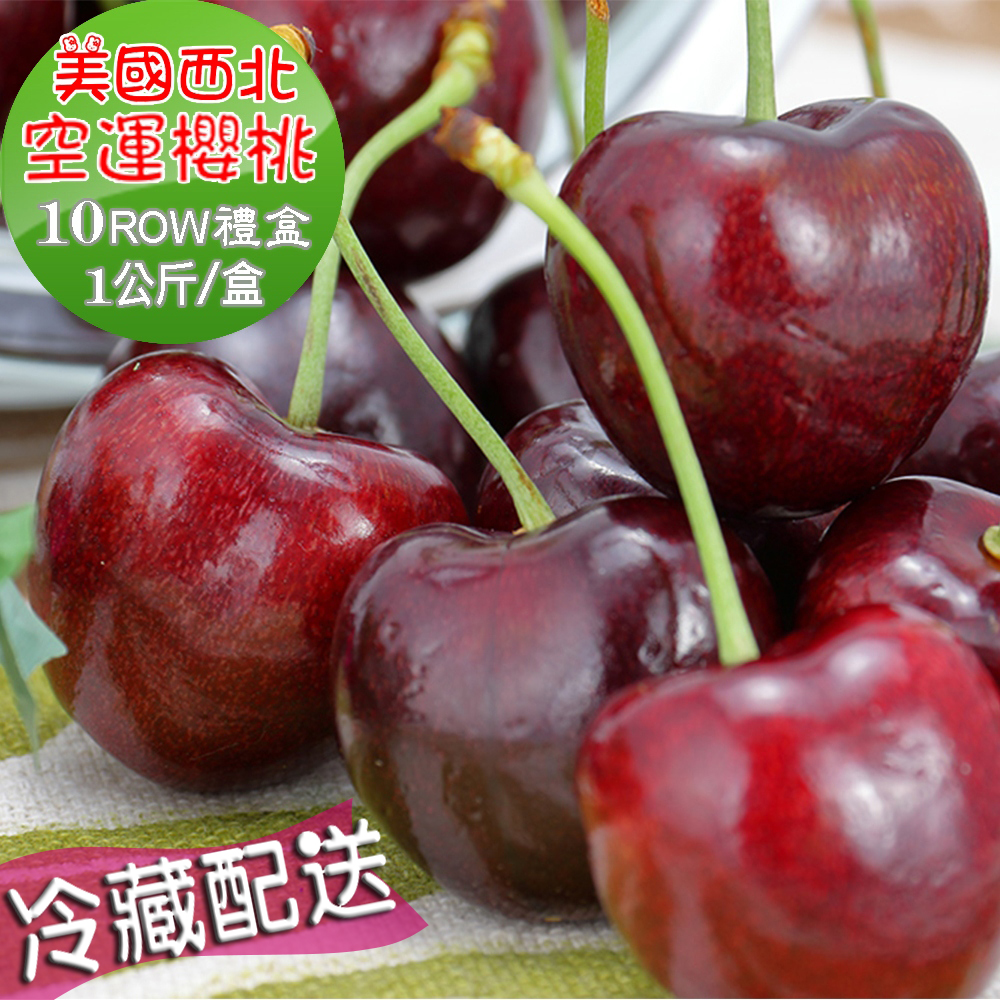 愛蜜果 美國空運華盛頓西北櫻桃禮盒 1KG~10ROW(冷藏配送)