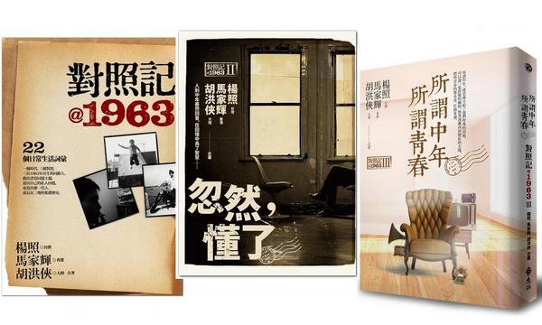 仨@1963：對照記、忽然，懂了、所謂中年所謂青春（3書）