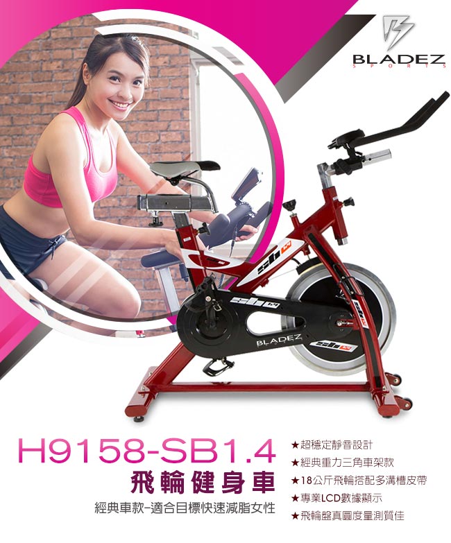 【BLADEZ】H9158-SB1.4飛輪健身車