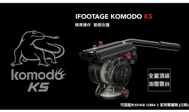 IFOOTAGE KOMODO K5 油壓雲台