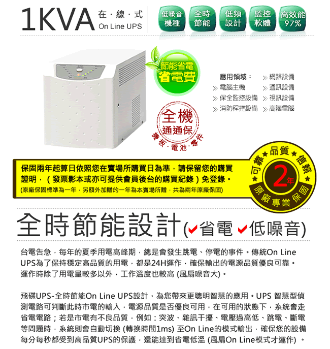 FT飛碟-On line UPS 1KVA-低頻設計+低噪音+節能省電