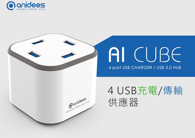 anidees AI-CUBE 4USB充電傳輸供應器 白色