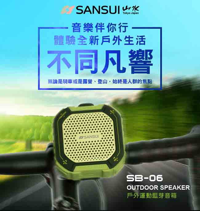 SANSUI山水 戶外運動/自行車專用藍芽喇叭SB-06