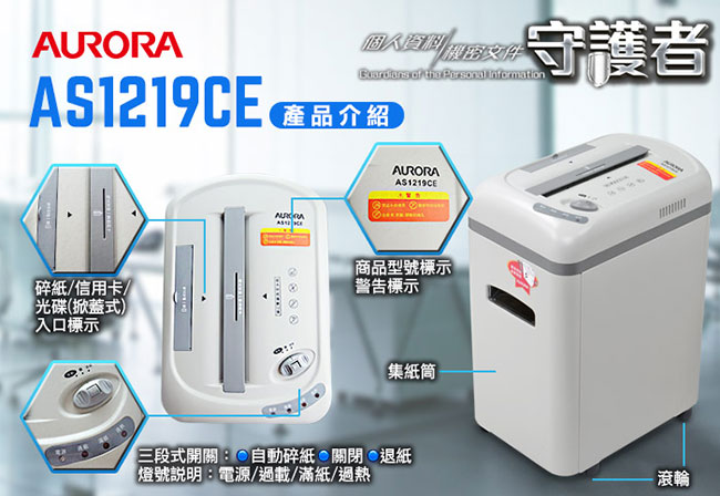 AURORA 震旦行12張多功能靜音碎紙機(AS1219CE)