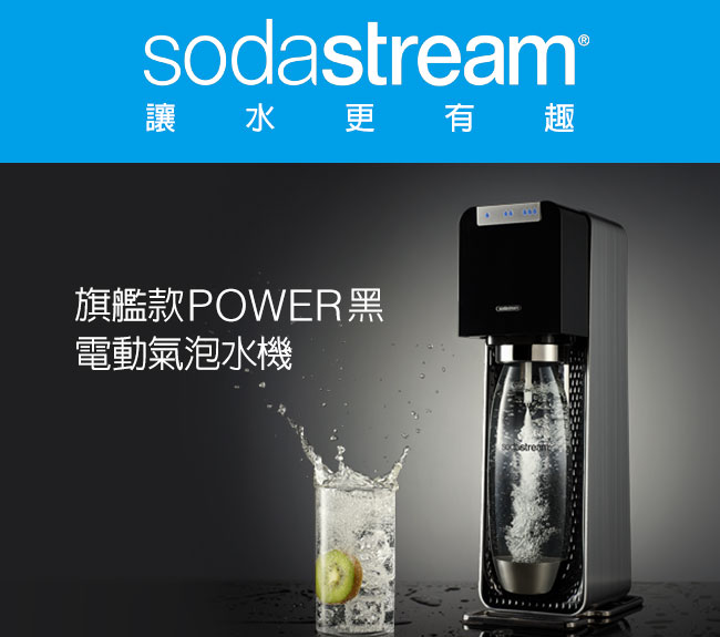 Sodastream電動式氣泡水機power source旗艦機(黑)