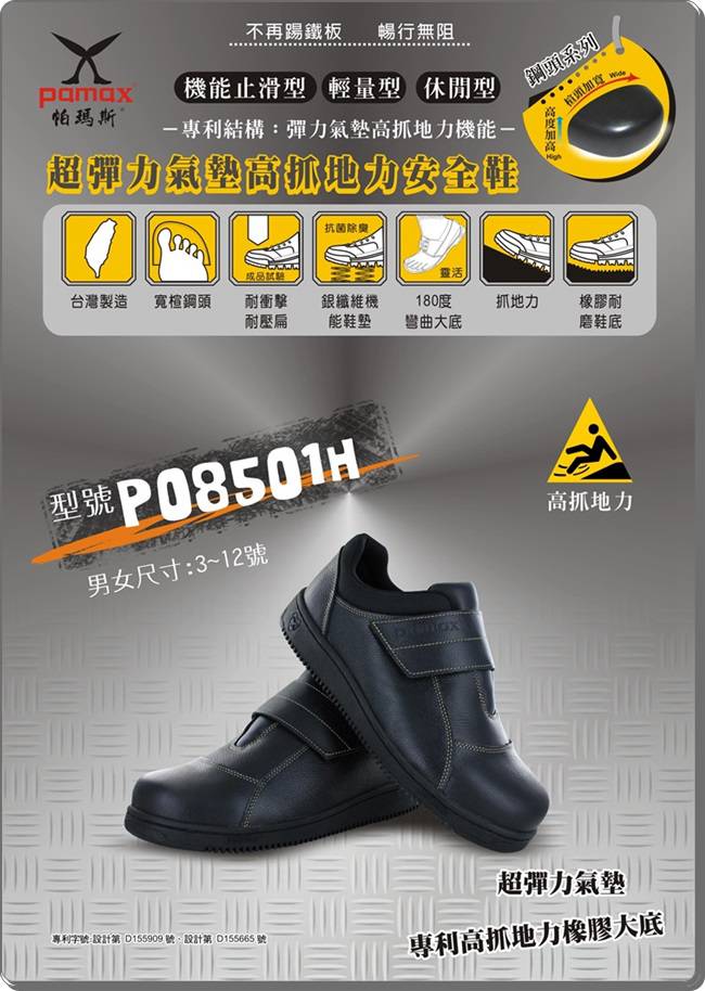 PAMAX 帕瑪斯【超彈力氣墊、高抓地力安全鞋】鋼頭、黏貼式-P08501H
