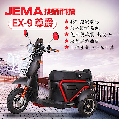 【捷馬科技 JEMA】EX-9 尊爵48V鉛酸 LED大燈 斷電系統 三輪車 電動車